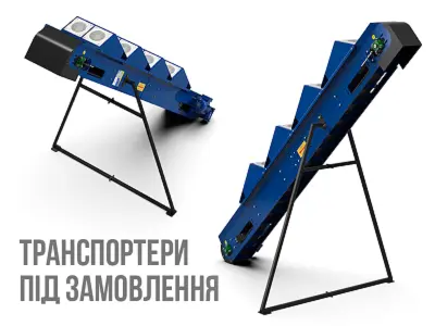 Стрічкові транспортери під замовлення